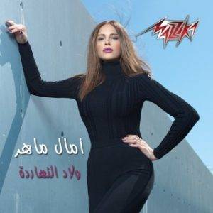 Amal Maher - Welad El Naharda (MP3 Download)