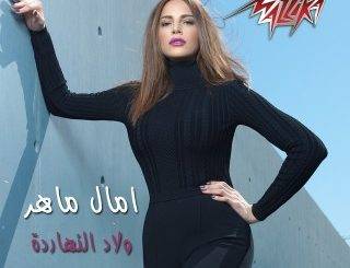 Amal Maher - Welad El Naharda (MP3 Download)