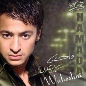 Hamada Helal - Te'ebt We Rabena Nasarny (MP3 Download)