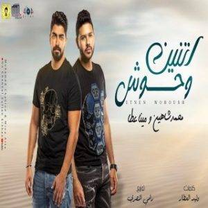 Mina Atta - We2fet El-Deny (MP3 Download)