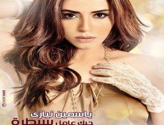 Yasmine Niazy - Ya Aam Albasha (MP3 Download)