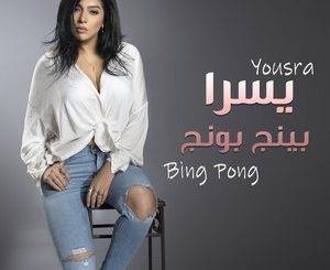 Yousra - Yally Ala El Teraa (MP3 Download)