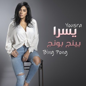 Yousra - Yally Ala El Teraa (MP3 Download)