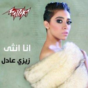 Zizi Adel - Baheb Kol Haga Feya (MP3 Download)