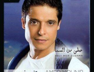 Amer Mounib - Ya Salam Alayek (MP3 Download)